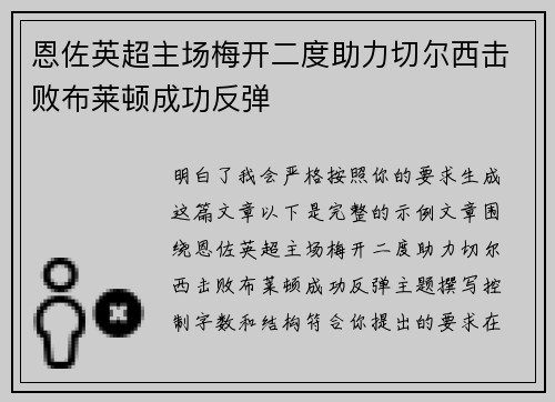恩佐英超主场梅开二度助力切尔西击败布莱顿成功反弹 恩佐英超主场梅开二度助力切尔西击败布莱顿成功反弹