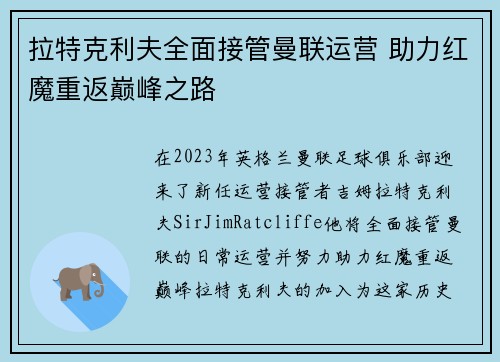 拉特克利夫全面接管曼联运营 助力红魔重返巅峰之路