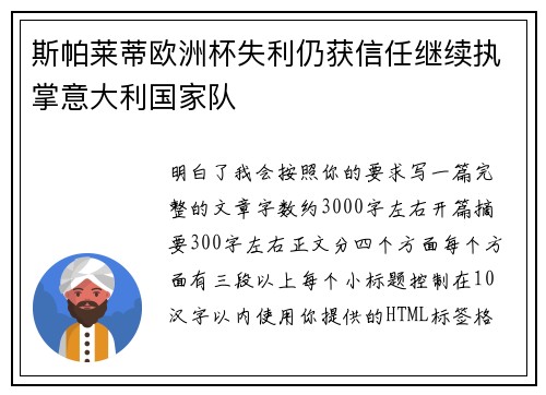 斯帕莱蒂欧洲杯失利仍获信任继续执掌意大利国家队