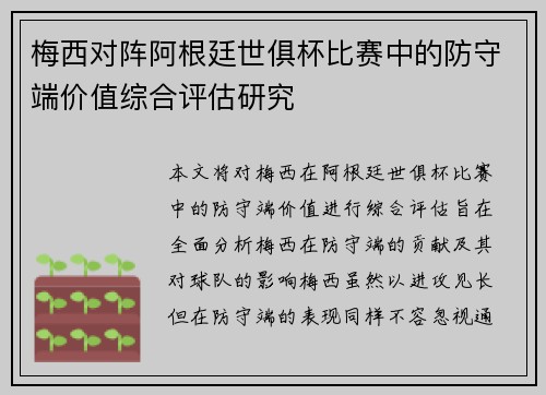梅西对阵阿根廷世俱杯比赛中的防守端价值综合评估研究