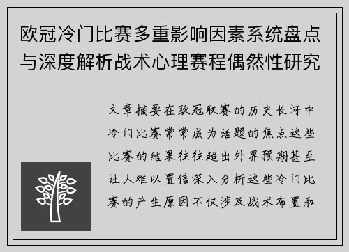 欧冠冷门比赛多重影响因素系统盘点与深度解析战术心理赛程偶然性研究