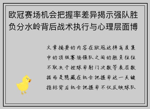 欧冠赛场机会把握率差异揭示强队胜负分水岭背后战术执行与心理层面博弈