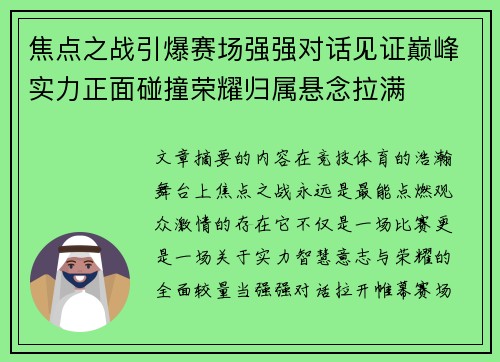 焦点之战引爆赛场强强对话见证巅峰实力正面碰撞荣耀归属悬念拉满