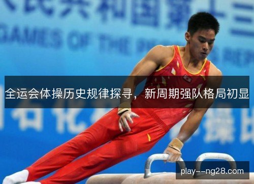 全运会体操历史规律探寻，新周期强队格局初显